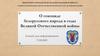 О геноциде белорусского народа в годы Великой Отечественной войны