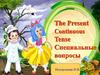 The Present Continuous Tense. Специальные вопросы