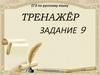 ЕГЭ по русскому языку. Тренажёр  (задание 9)