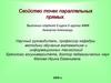 Свойство точек параллельных прямых