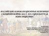 Российские дореволюционные историки о влиянии войны 1812 г. на социальную жизнь общества