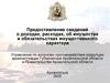 Предоставление сведений о доходах, расходах, об имуществе и обязательствах имущественного характера