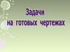 Задачи на готовых чертежах