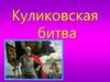 Куликовская битва