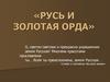 Русь и Золотая орда