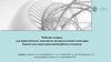 Рабочая тетрадь для практических занятий по начертательной геометрии