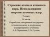 Строение атома и атомного ядра. Использование энергии атомных ядер