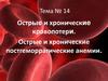 Острые и хронические кровопотери. Острые и хронические постгеморрагические анемии. Тема №14