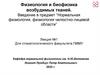Физиология и биофизика возбудимых тканей