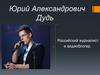 Юрий Александрович Дудь