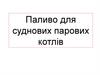 Паливо для суднових парових котлів