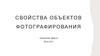Свойства объектов фотографирования