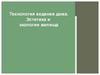 Технология ведения дома. Эстетика и экология жилища