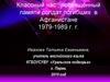 Классный час, посвященный памяти солдат, погибших в Афганистане 1979-1989 гг