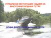 Управление моторными судами на внутренних водных путях
