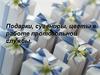 Подарки, сувениры, цветы в работе протокольной службы