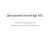 Детальный план AI Agri XTC. Стратегия разработки универсального ИИ-агронома
