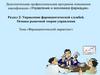Раздел 2: Управление фармацевтической службой. Основы рыночной теории управления. Фармацевтический маркетинг