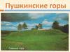 Пушкинские горы