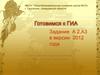 Готовимся к ГИА. Задание А 2,А3 в версии 2012 года