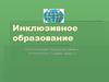 Инклюзивное образование. Цель инклюзивного образования