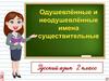 Одушевлённые и неодушевлённые имена существительные  (2 класс)