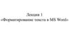 Форматирование текста в MS Word  (лекция 1)