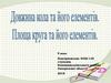Довжина кола та його елементів. Площа круга та його елементів  (9 клас)