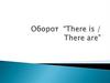 Оборот "There is/There are"