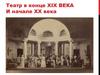Театр в конце XIX века и начале XX века