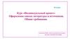Оформление списка литературы и источников. 10 класс