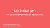 Мотивация на уроке физической культуры