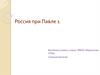 Россия при Павле 1
