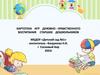 Картотека игр духовно-нравственного воспитания старших дошкольников. МБДОУ «Детский сад №1»
