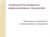 О результатах внедрения коммуникативных технологий