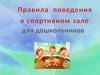 Правила поведения в спортивном зале для дошкольников