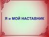 Я и мой наставник