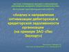 Анализ и направления оптимизации дебиторской и кредиторской задолженности организации