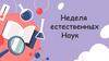 Неделя естественных наук