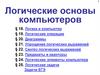 Логические основы компьютеров