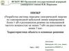 Разработка системы передачи электрической энергии по однопроводной кабельной линии