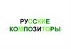 Русские композиторы. Алябьев Александр Александрович