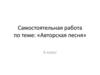 Авторская песня. 6 класс