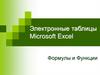 Электронные таблицы Microsoft Excel. Формулы и функции