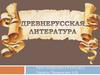 Древнерусская литература. Урок литературы в 9-ом классе