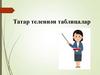 Татар теленнән таблицалар