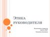 Этика руководителя