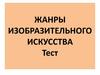 Жанры изобразительного искусства. Тест