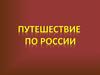 Путешествие по России