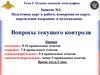 Тема 5. Занятие 2. Подготовка карт к работе, измерения по карте, определение координат и целеуказание. Вопросы текущего контроля